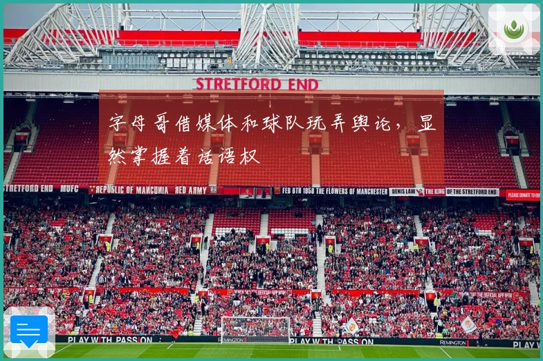 字母哥借媒体和球队玩弄舆论，显然掌握着话语权