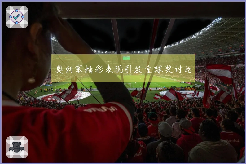 奥利塞精彩表现引发金球奖讨论