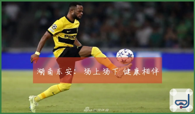 湖南东安：场上场下 健康相伴