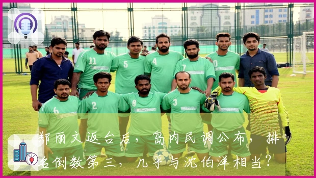 郑丽文返台后，岛内民调公布，排名倒数第三，几乎与沈伯洋相当？