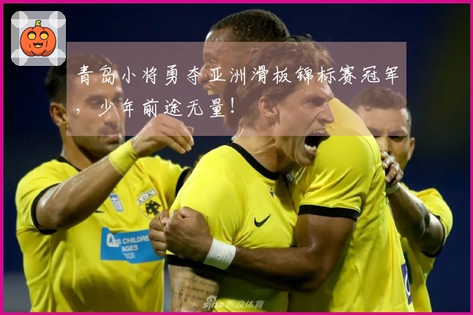 青岛小将勇夺亚洲滑板锦标赛冠军，少年前途无量！