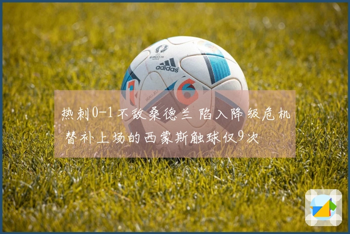 热刺0-1不敌桑德兰 陷入降级危机 替补上场的西蒙斯触球仅9次