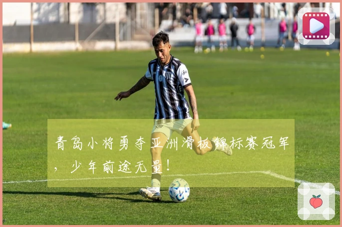 青岛小将勇夺亚洲滑板锦标赛冠军，少年前途无量！
