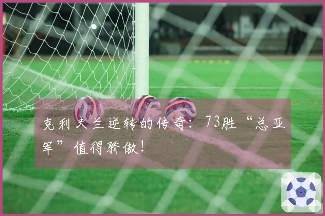 克利夫兰逆转的传奇：73胜“总亚军”值得骄傲!