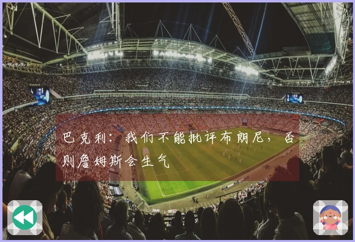 巴克利：我们不能批评布朗尼，否则詹姆斯会生气