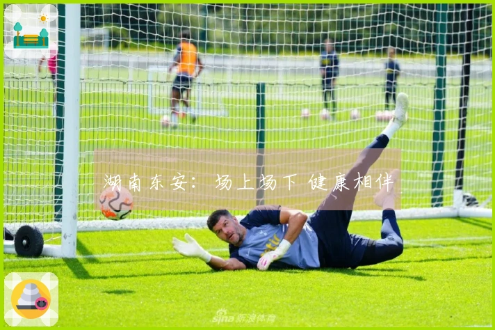 湖南东安：场上场下 健康相伴
