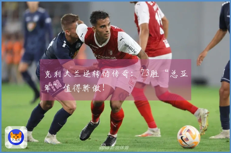 克利夫兰逆转的传奇：73胜“总亚军”值得骄傲!