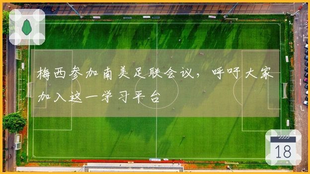 梅西参加南美足联会议，呼吁大家加入这一学习平台